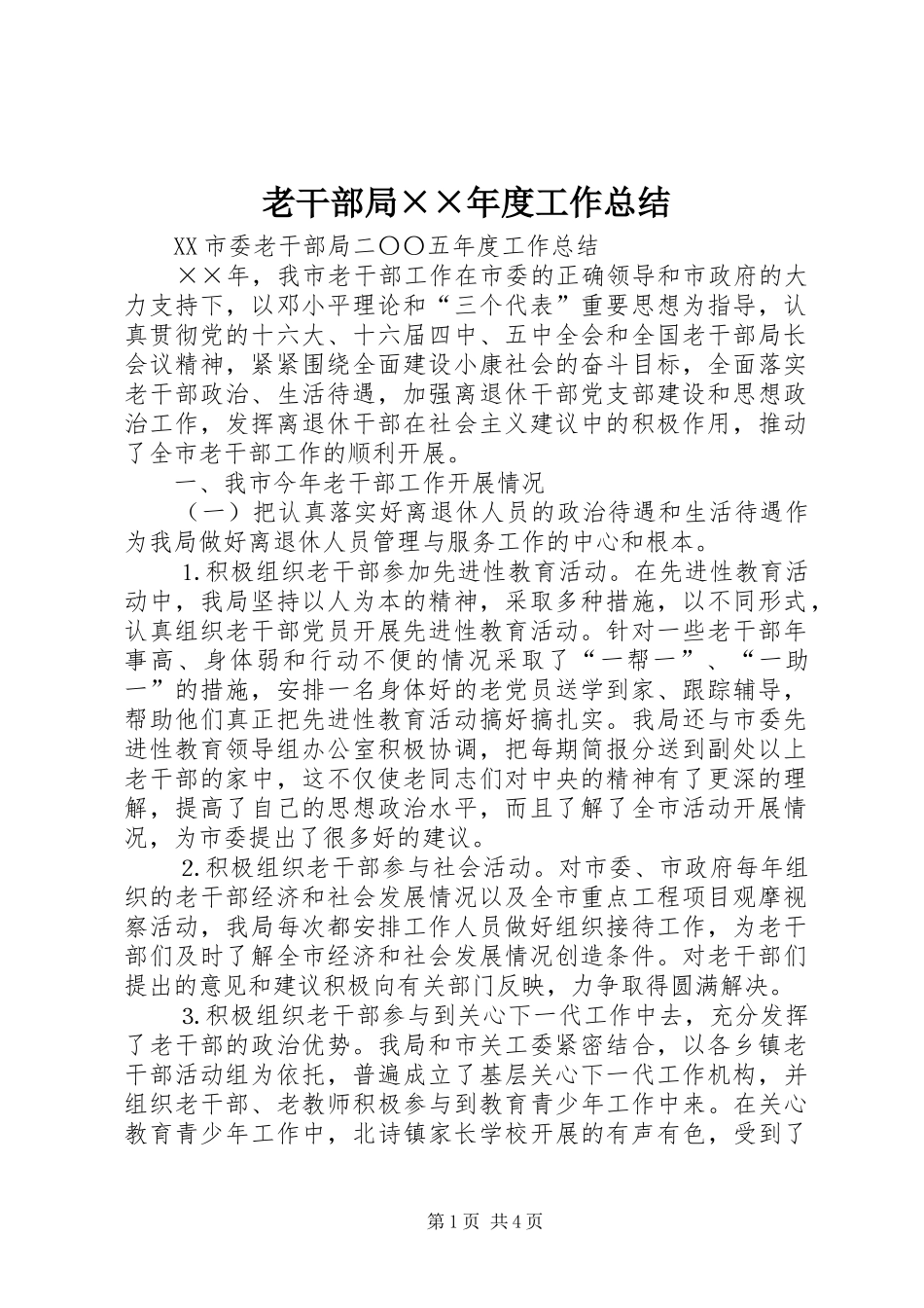老干部局××年度工作总结_第1页