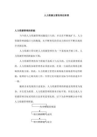 企业人力资源各部门主管的岗位职责