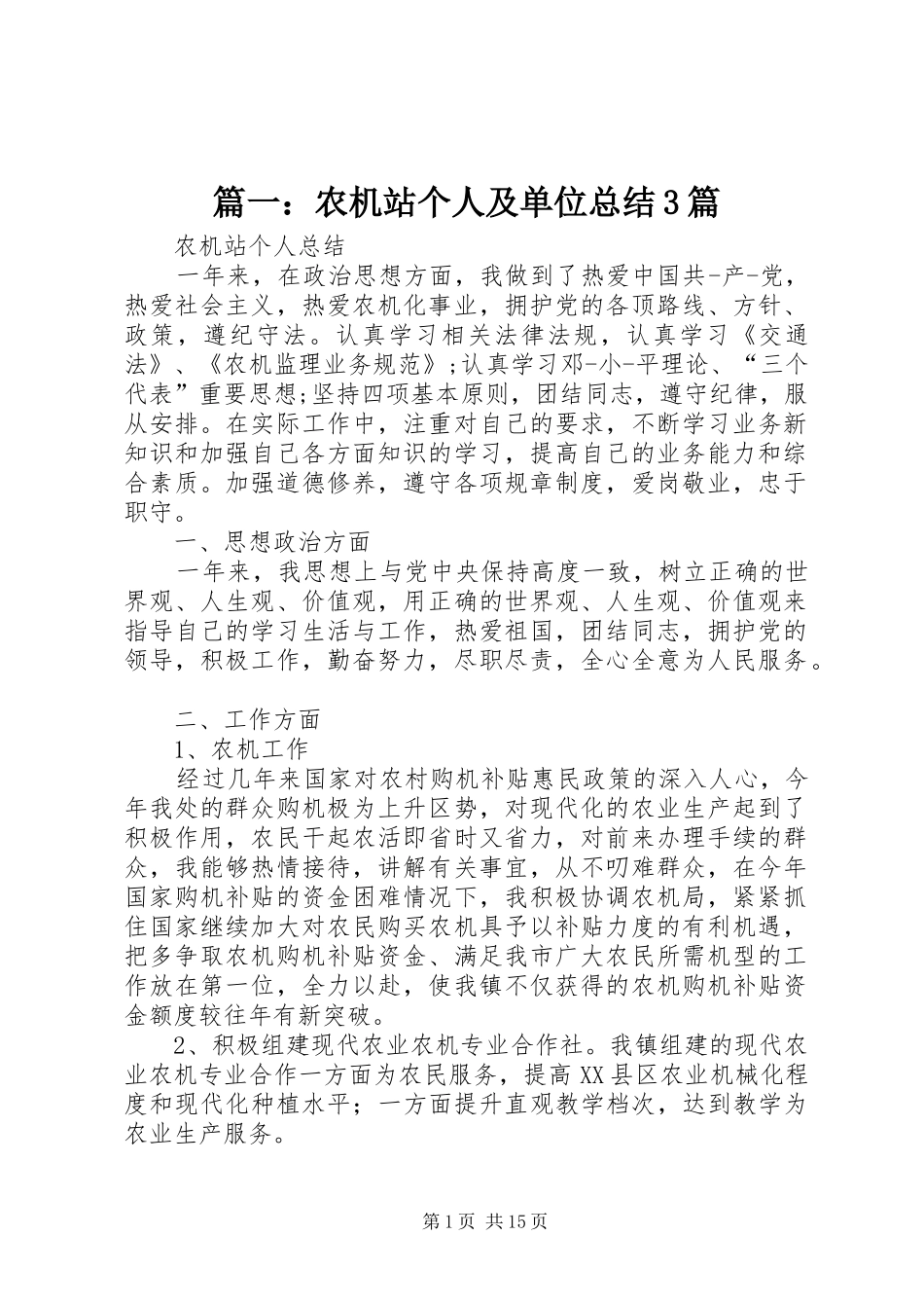 篇一：农机站个人及单位总结3篇_第1页