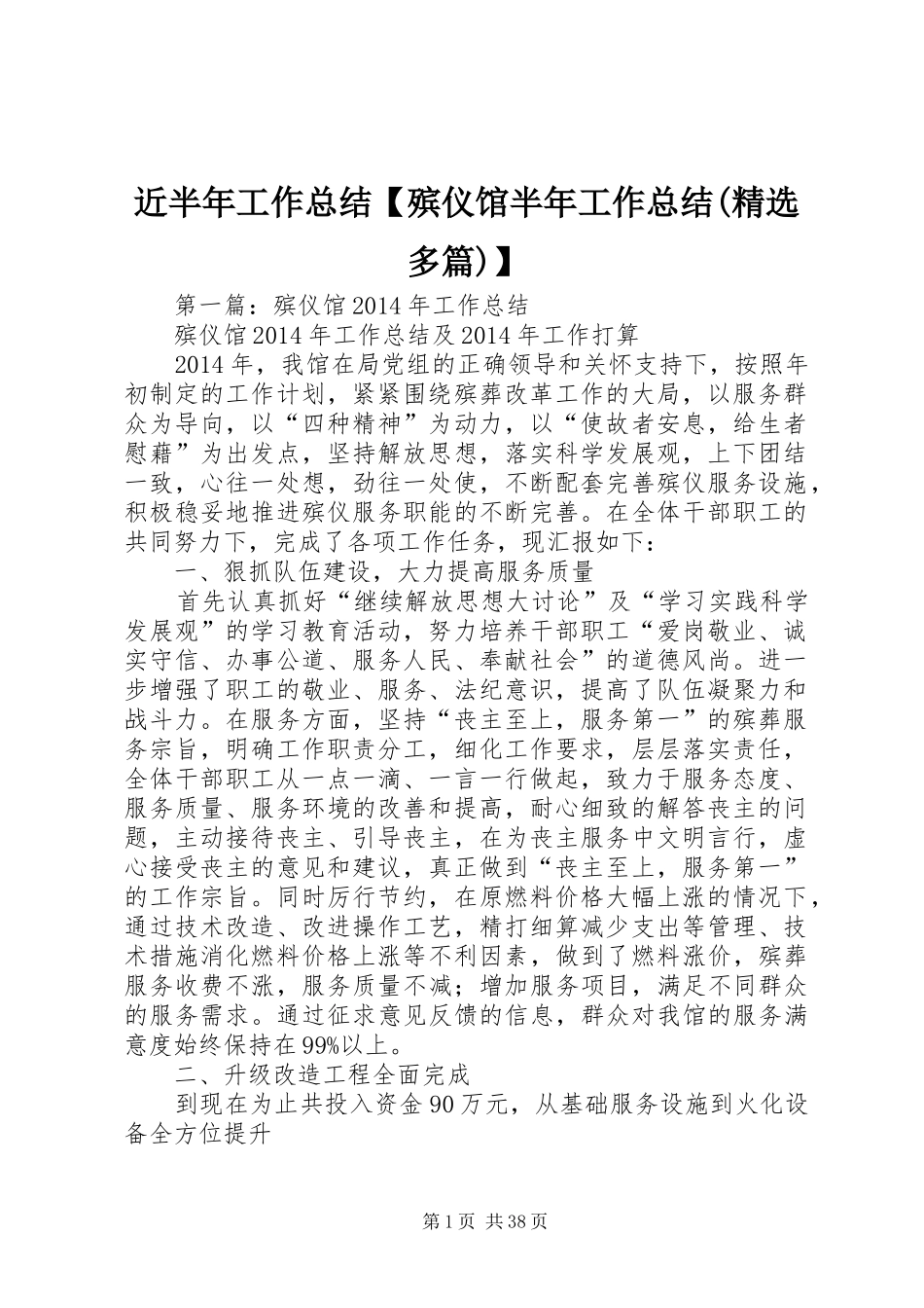 近半年工作总结【殡仪馆半年工作总结(精选多篇)】_第1页