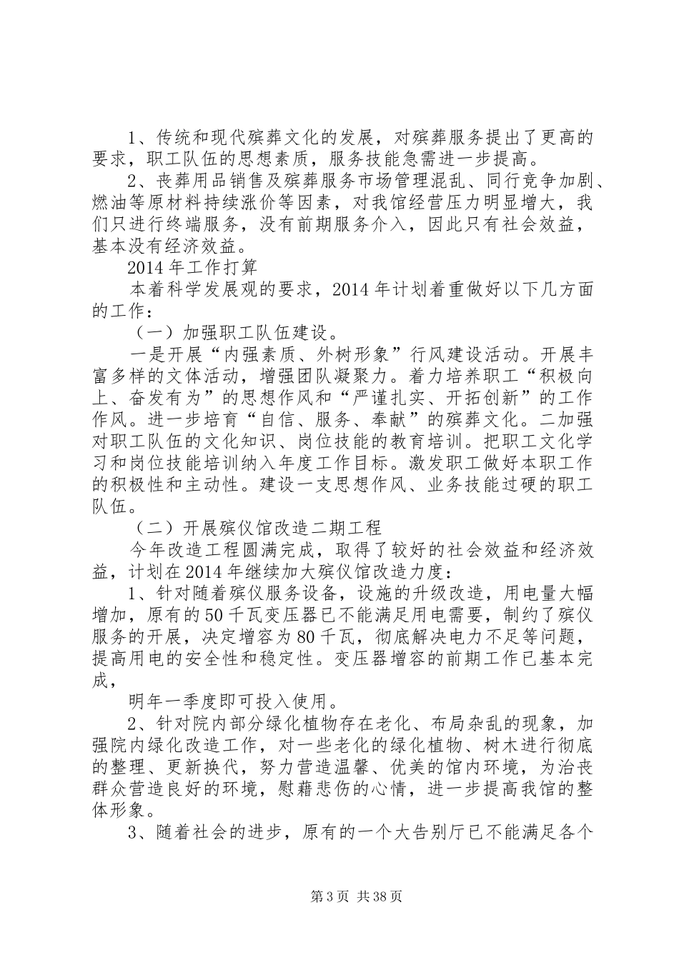 近半年工作总结【殡仪馆半年工作总结(精选多篇)】_第3页