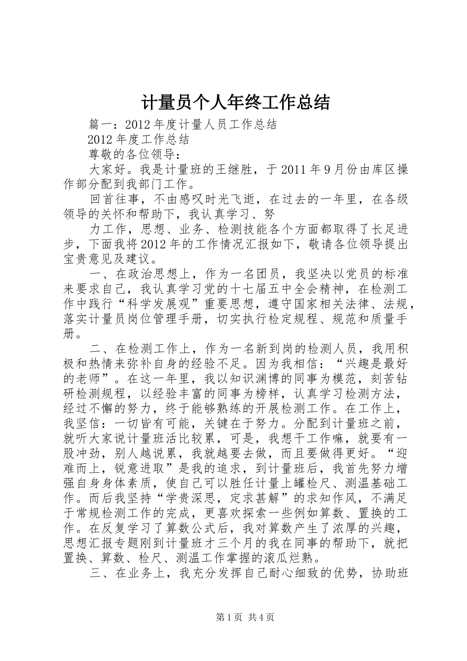 计量员个人年终工作总结_第1页