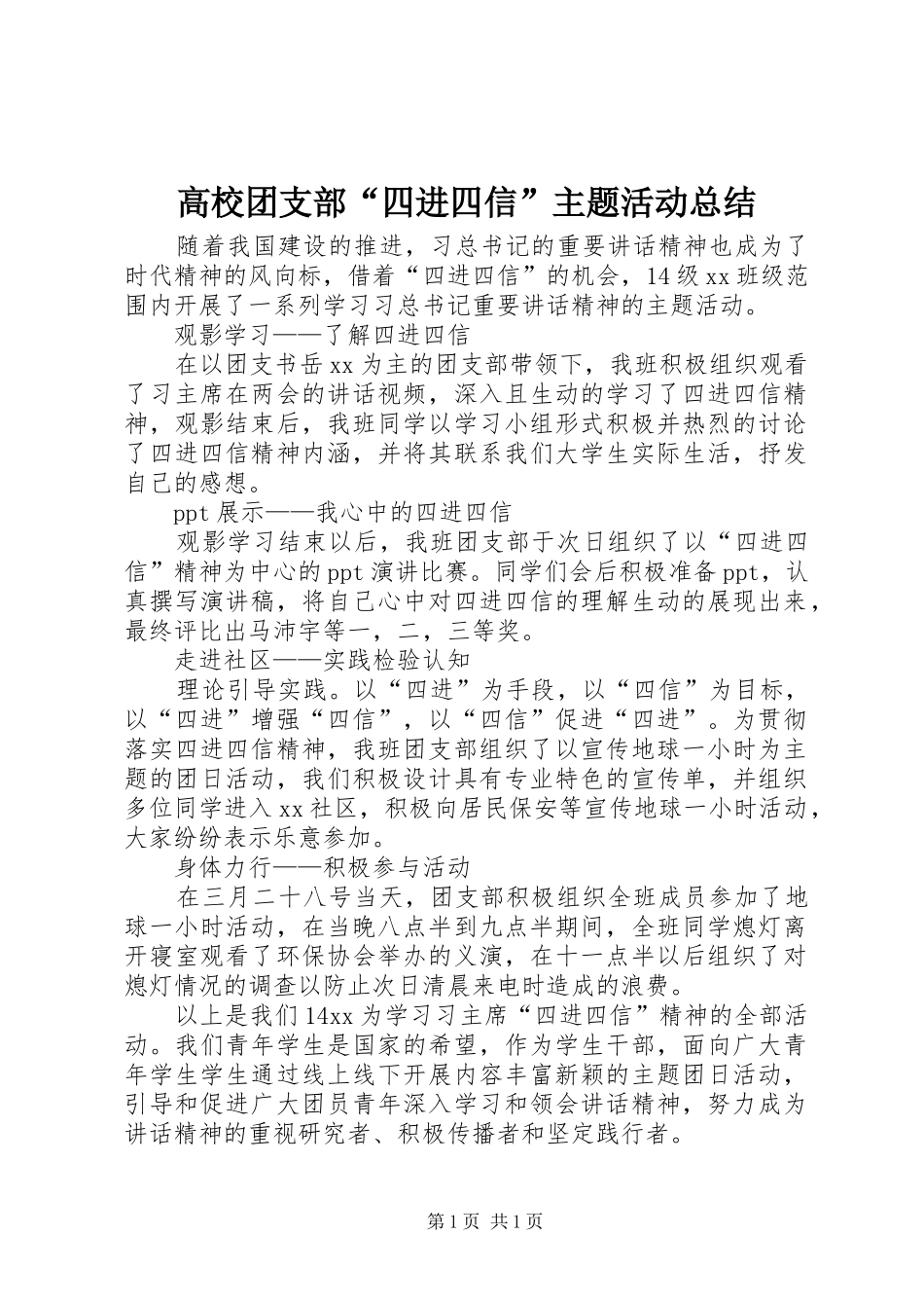 高校团支部“四进四信”主题活动总结_第1页