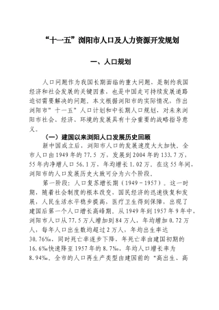 十一五浏阳市人口及人力资源开发规划