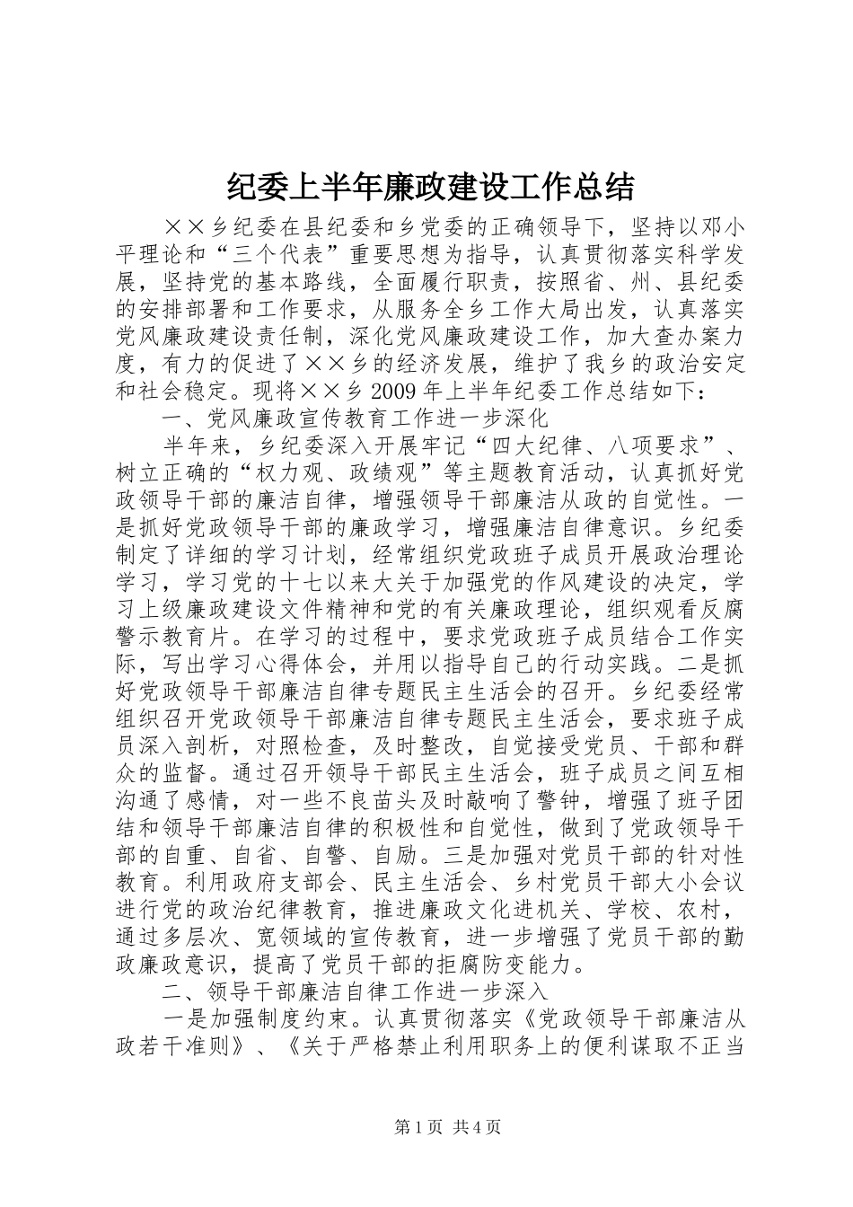 纪委上半年廉政建设工作总结_第1页