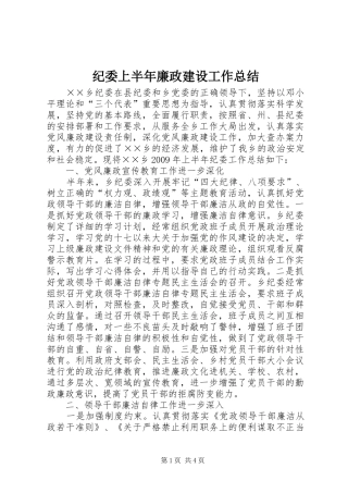 纪委上半年廉政建设工作总结