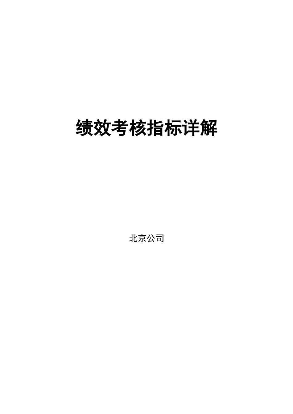 企业各岗位KPI考核的介绍_第1页