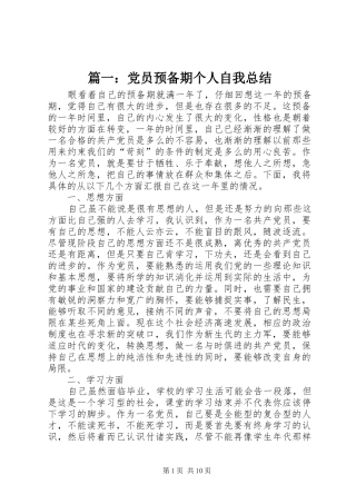篇一：党员预备期个人自我总结
