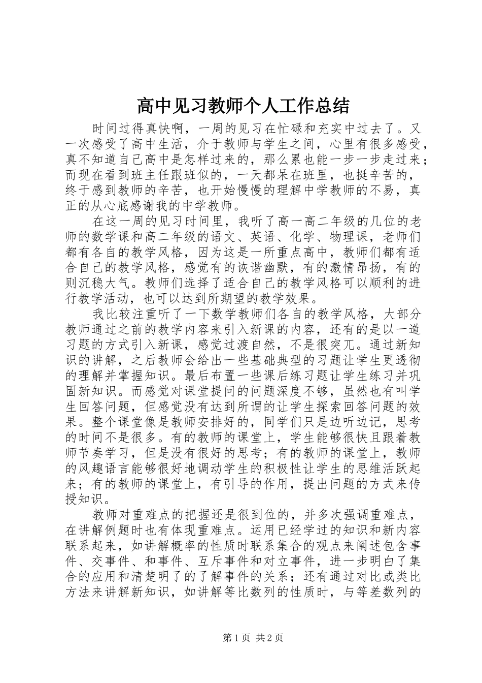 高中见习教师个人工作总结_第1页