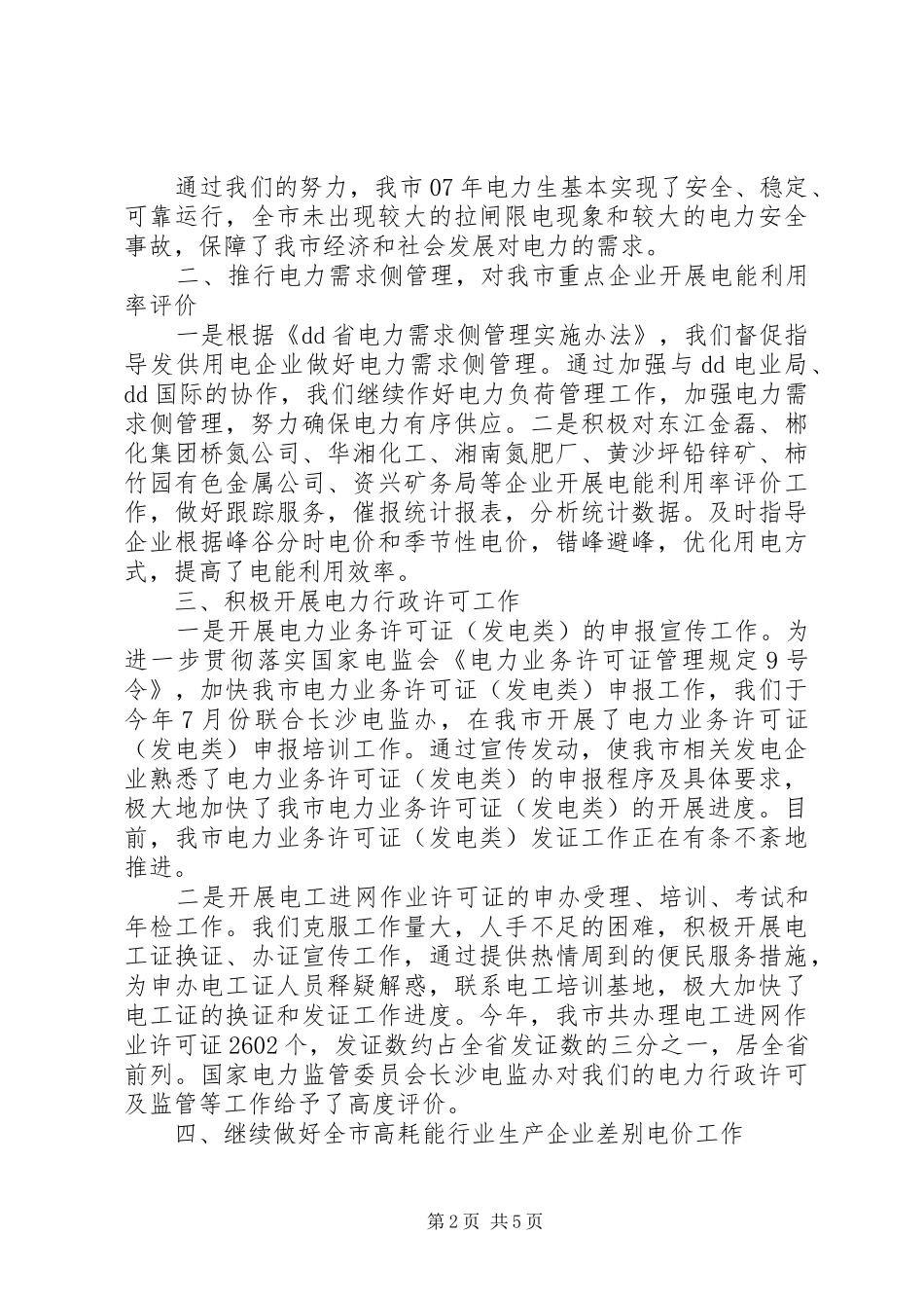 电力科度管理工作总结及工作打算_第2页