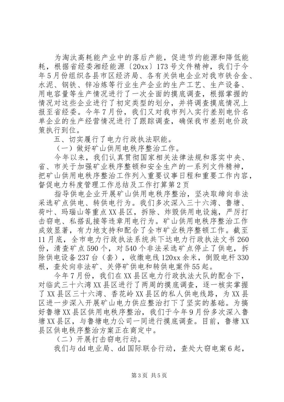 电力科度管理工作总结及工作打算_第3页