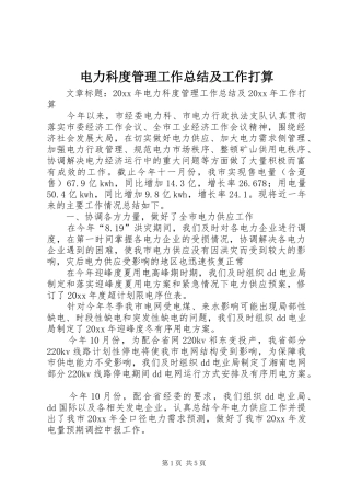 电力科度管理工作总结及工作打算