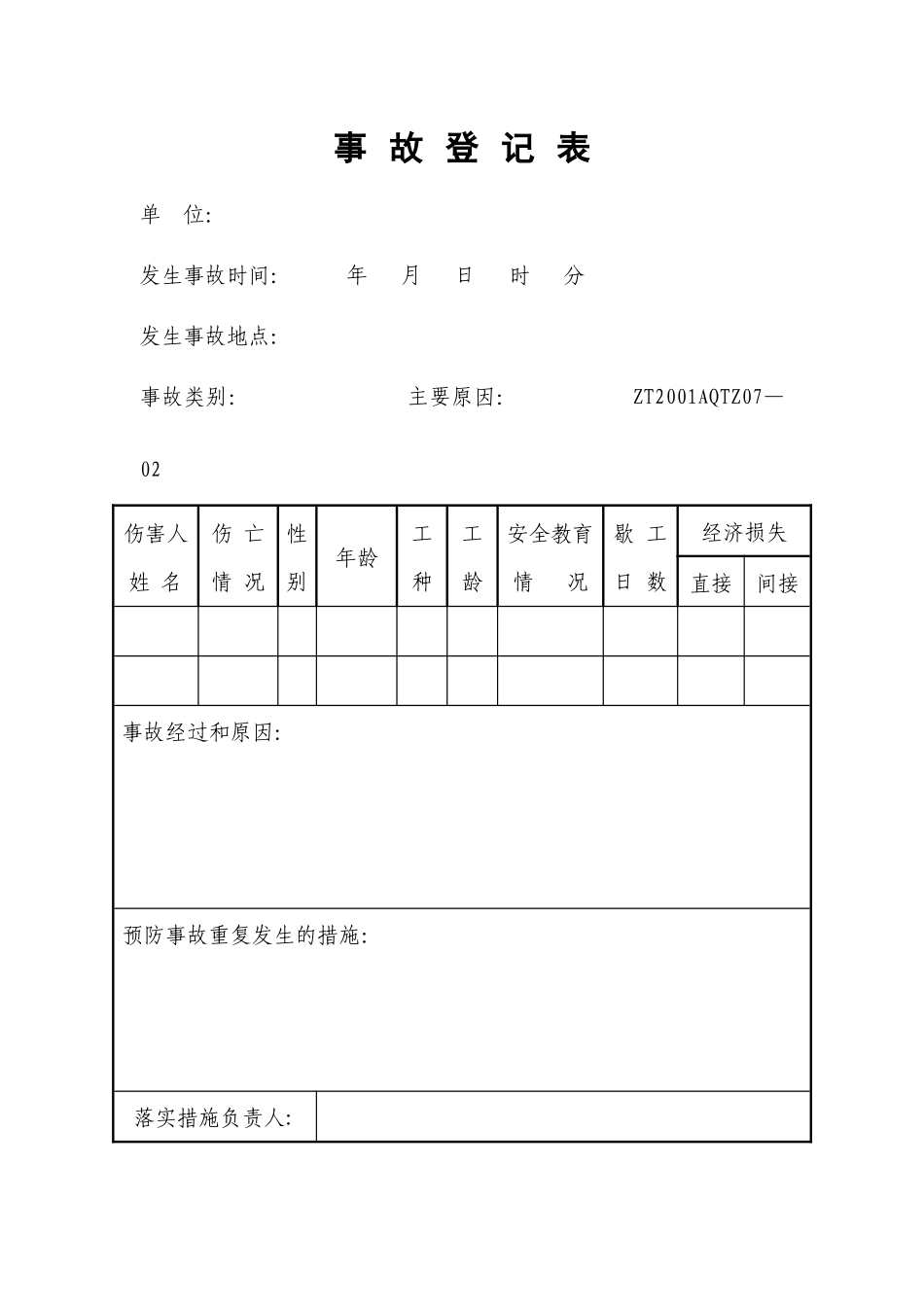 人员伤亡事故报表(1)_第2页