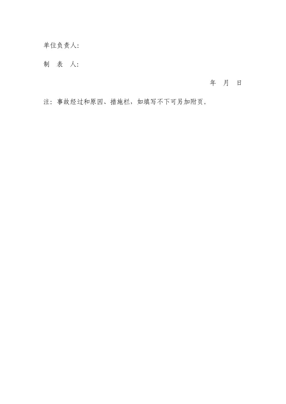 人员伤亡事故报表(1)_第3页