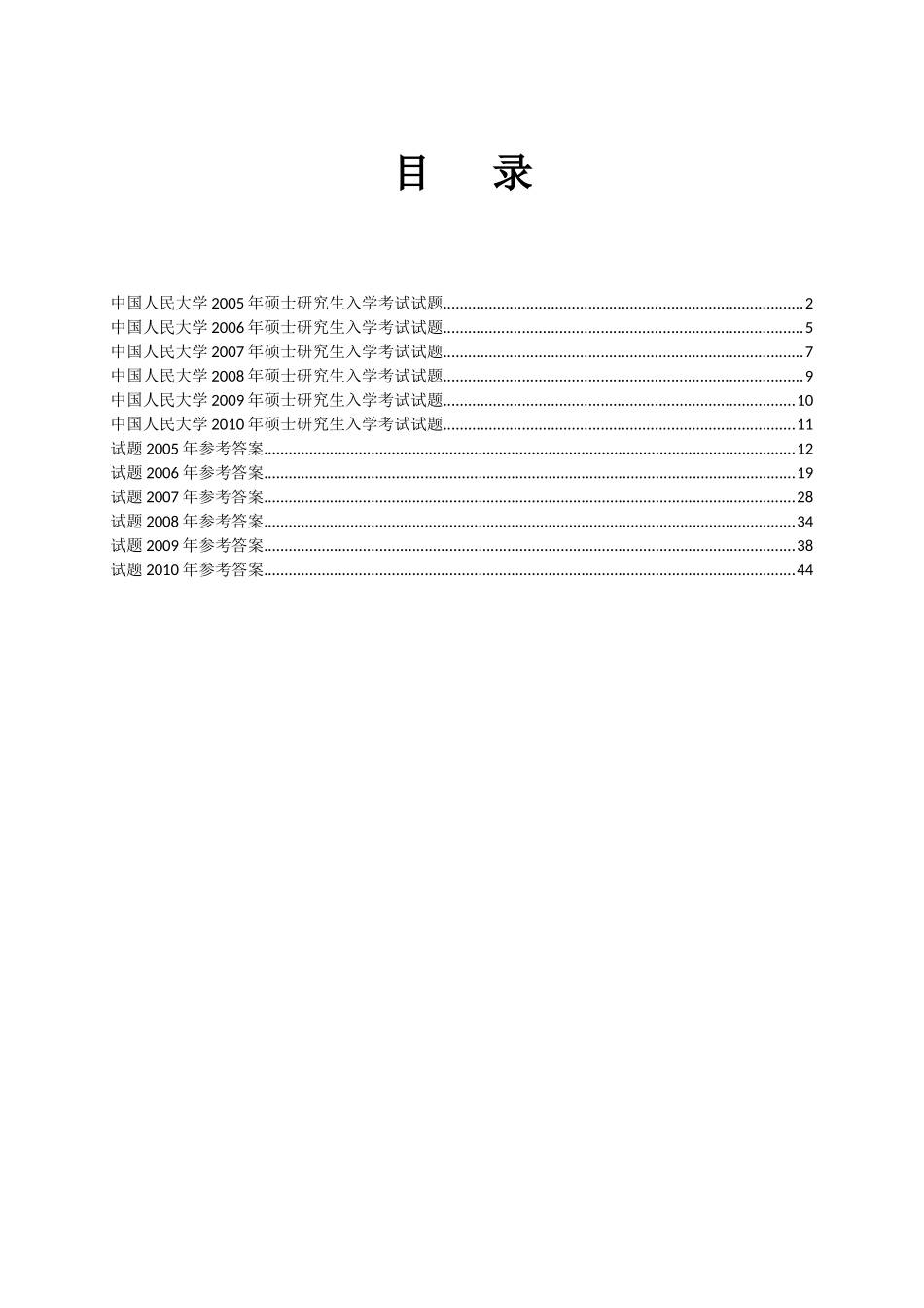 中国人民大学 环境科学综合 05-10年真题及答案_第1页