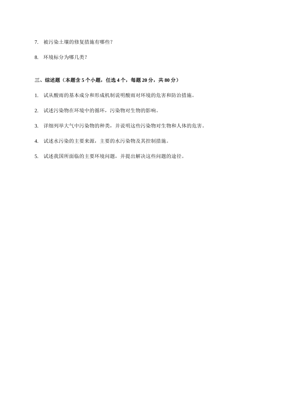 中国人民大学 环境科学综合 05-10年真题及答案_第3页