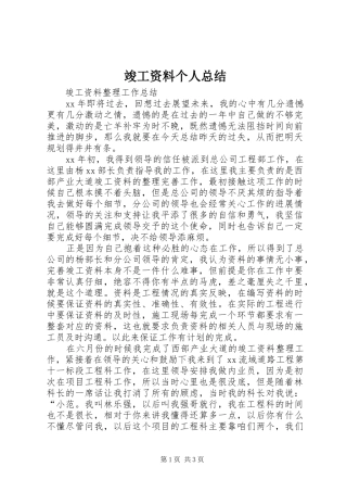 竣工资料个人总结