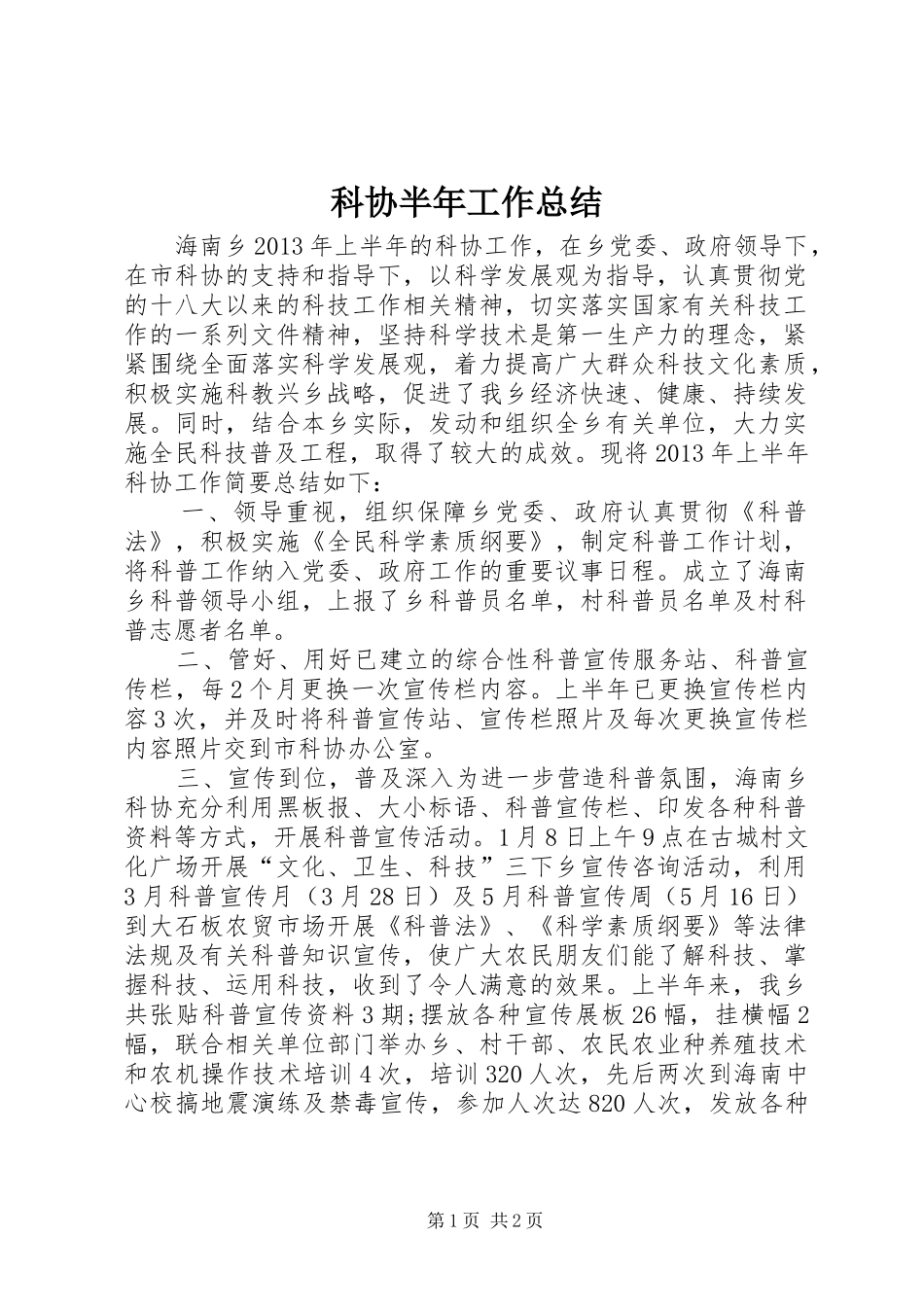 科协半年工作总结_第1页