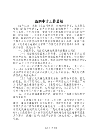 监察审计工作总结