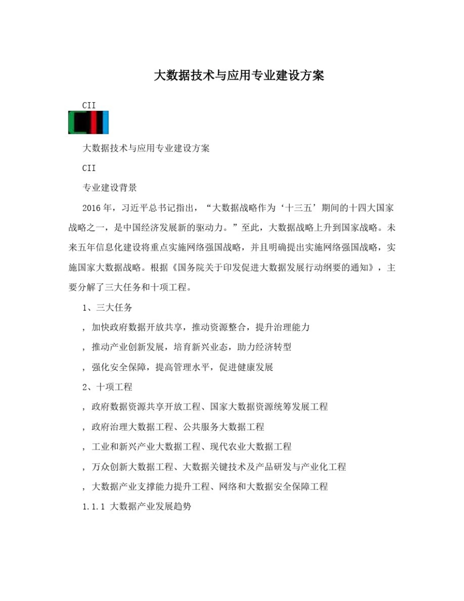 大数据技术与应用专业建设方案_第1页