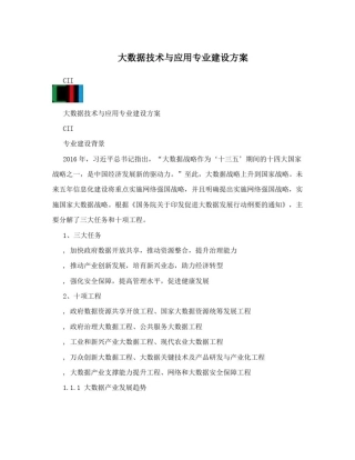 大数据技术与应用专业建设方案