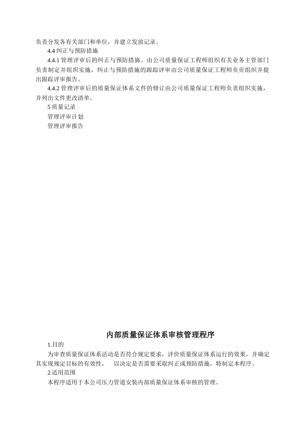 压力管道安装质量保证体系管理评审程序--testpop_第2页