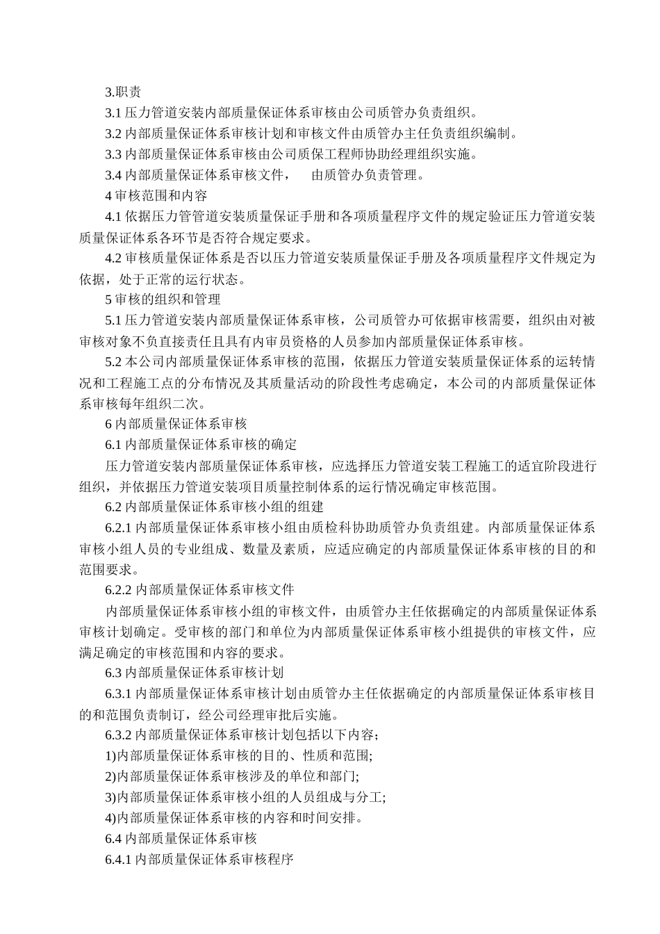 压力管道安装质量保证体系管理评审程序--testpop_第3页