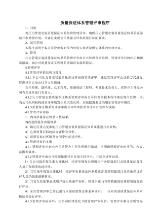 压力管道安装质量保证体系管理评审程序--testpop