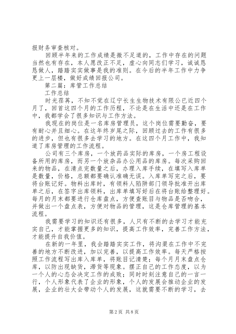 第一篇：XX年工作总结库管员_第2页