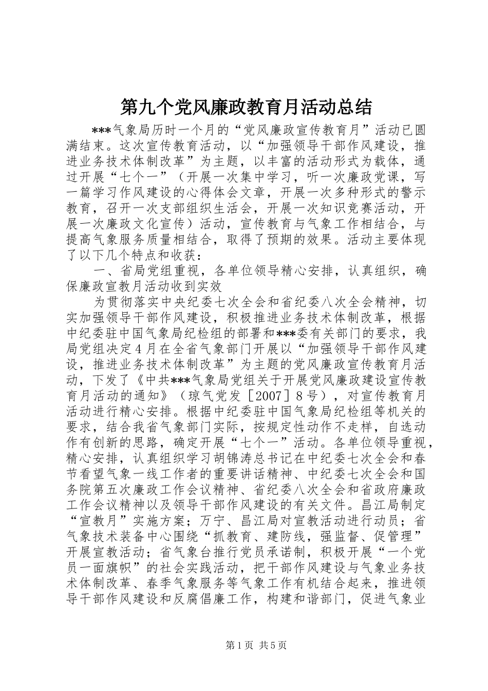 第九个党风廉政教育月活动总结_第1页