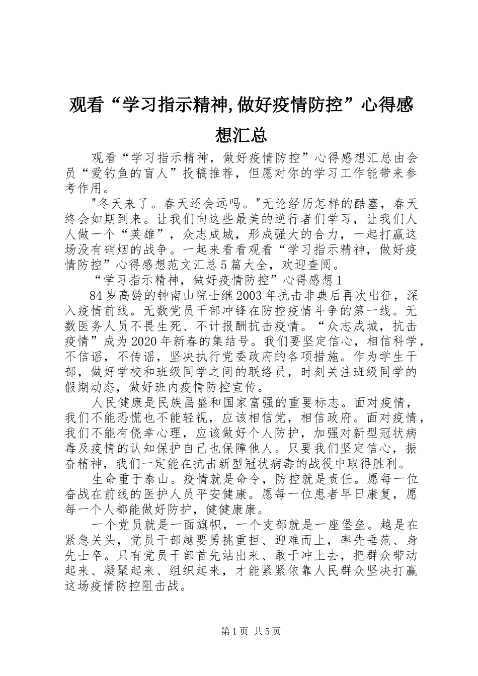 观看“学习指示精神,做好疫情防控”心得感想汇总_第1页