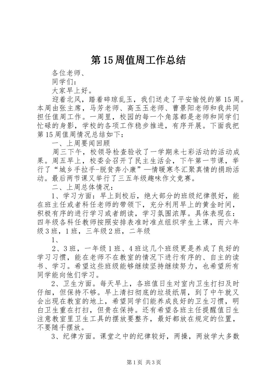 第15周值周工作总结_第1页