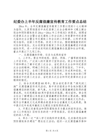 纪委办上半年反腐倡廉宣传教育工作要点总结