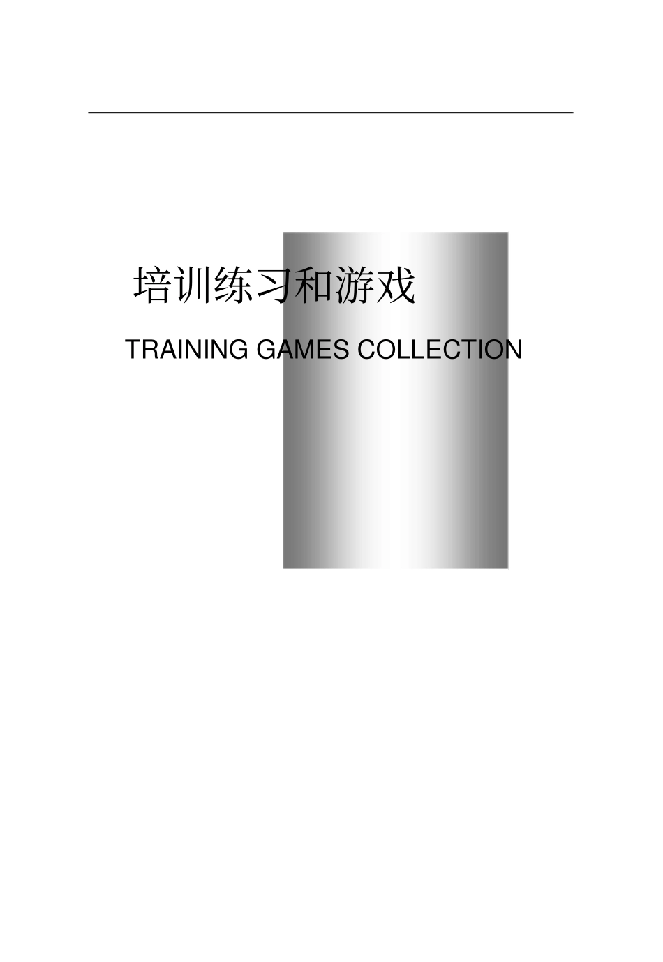 团队拓展培训游戏(大全)_第1页