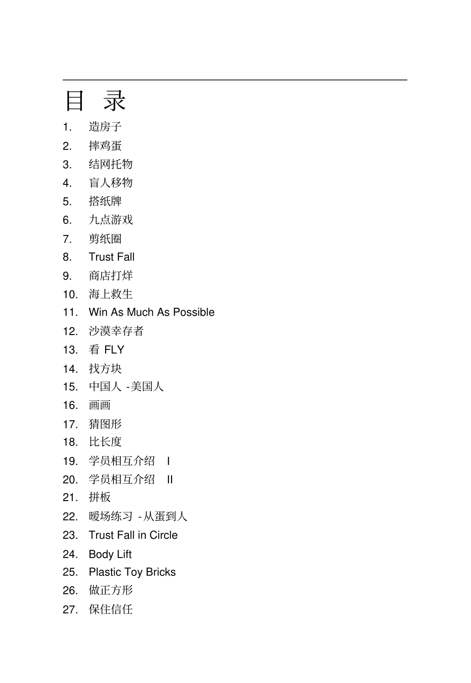 团队拓展培训游戏(大全)_第2页