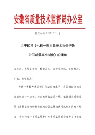 七省一市质量技术监督行政处罚裁量基准制度9533151