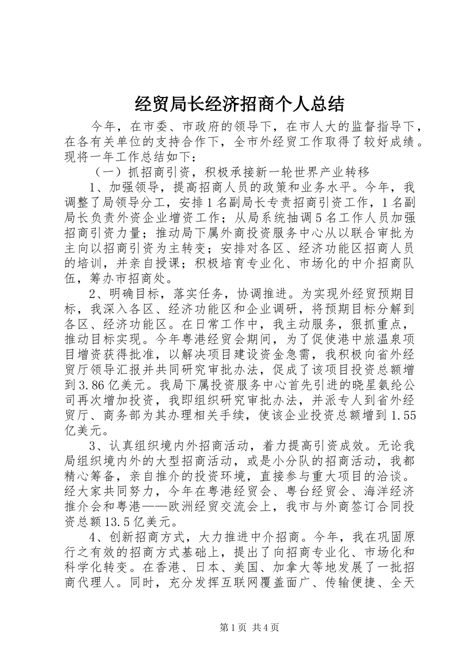 经贸局长经济招商个人总结_第1页