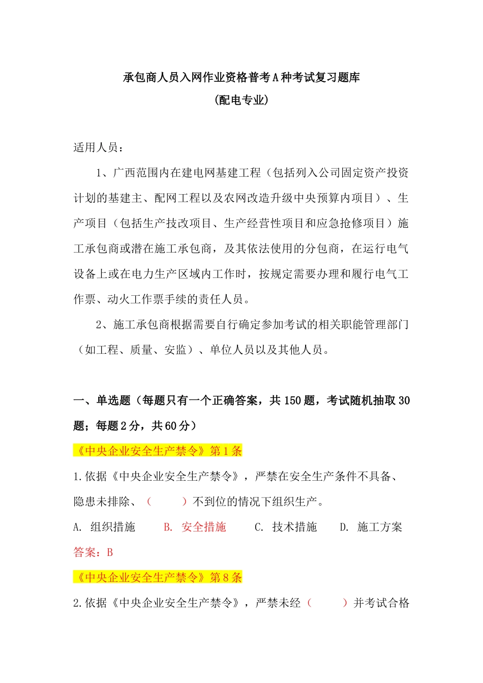 人力资源-(配电A种)广西电网公司XXXX年施工承包商人员入网作业资_第1页