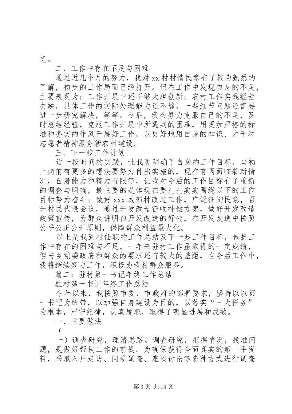 第一书记驻村任职工作总结_第3页