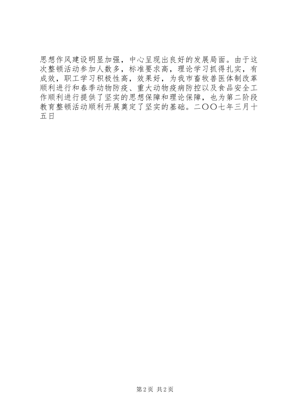 畜牧局思想作风纪律整顿学习阶段总结_第2页