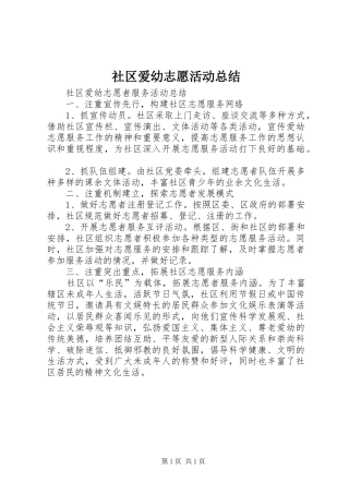 社区爱幼志愿活动总结