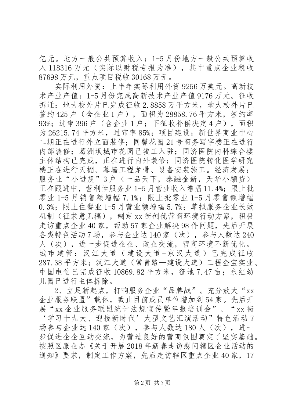 街道办XX年上半年工作总结_第2页