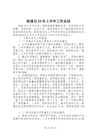 街道办XX年上半年工作总结