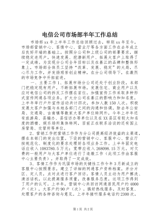 电信公司市场部半年工作总结