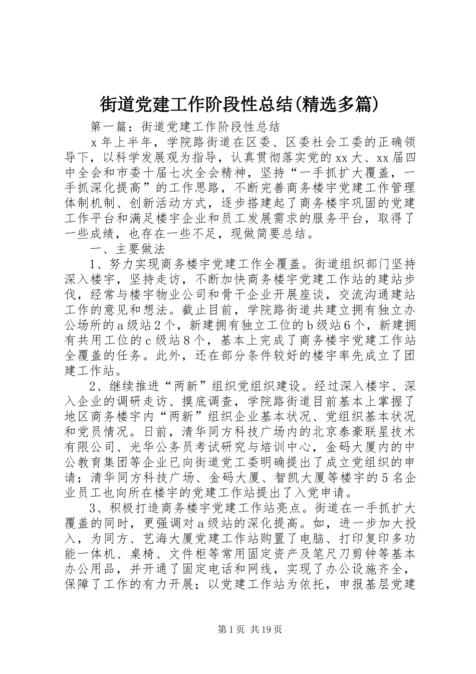 街道党建工作阶段性总结(精选多篇)_第1页