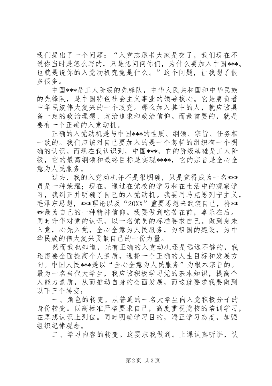 思想汇报扎扎实实切实发挥自己的力量_第2页