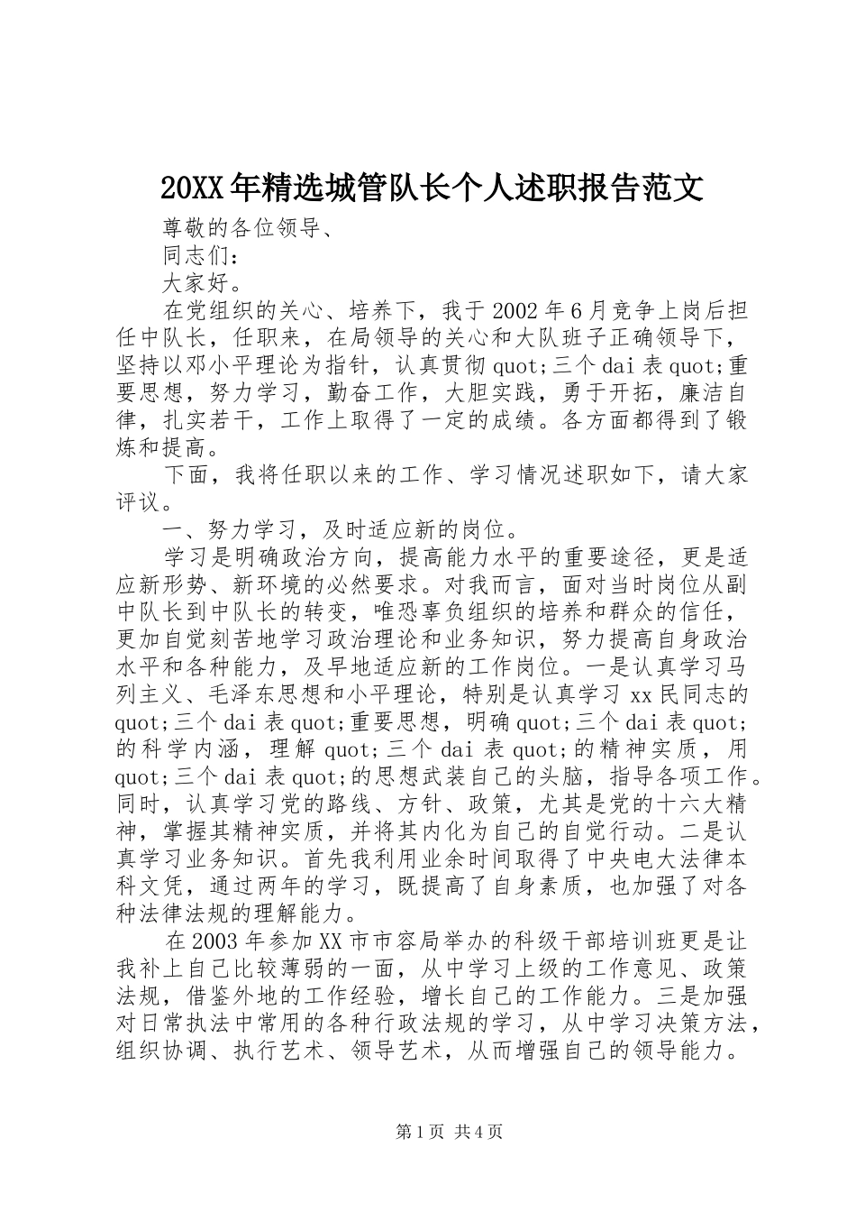 城管队长个人述职报告范文_第1页