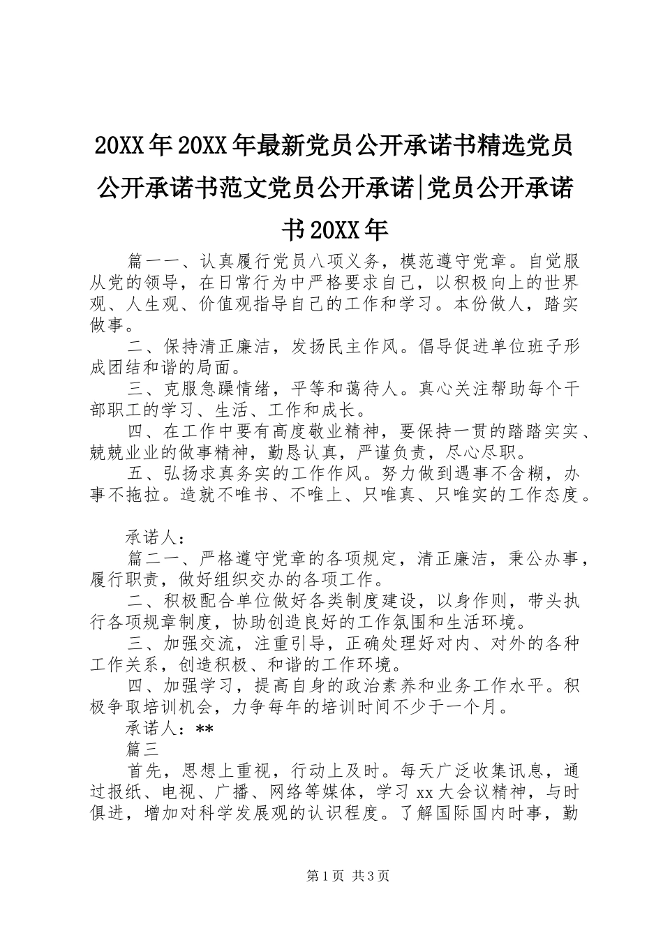 最新党员公开承诺书党员公开承诺书范文党员公开承诺党员公开承诺书_第1页
