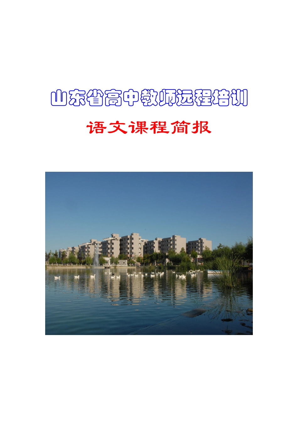 山东省高中教师远程培训_第1页