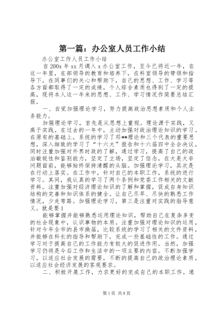 第一篇：办公室人员工作小结